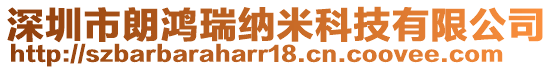 深圳市朗鴻瑞納米科技有限公司