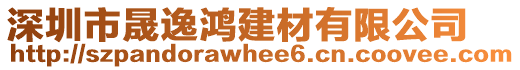 深圳市晟逸鴻建材有限公司