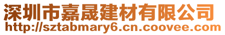 深圳市嘉晟建材有限公司