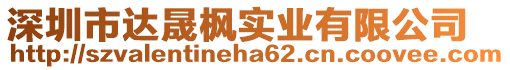 深圳市達晟楓實業(yè)有限公司