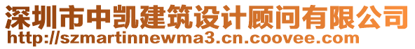 深圳市中凱建筑設(shè)計顧問有限公司