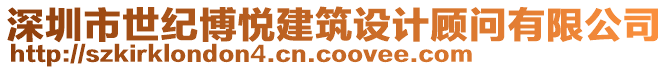 深圳市世紀(jì)博悅建筑設(shè)計顧問有限公司