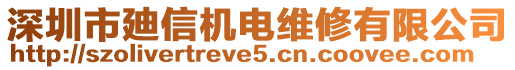 深圳市廸信機(jī)電維修有限公司