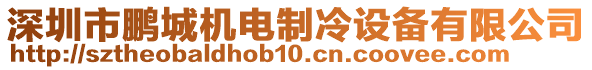 深圳市鵬城機(jī)電制冷設(shè)備有限公司