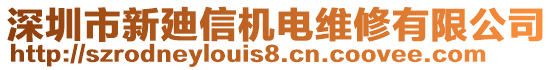 深圳市新廸信機(jī)電維修有限公司