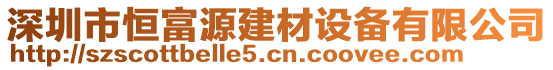 深圳市恒富源建材設(shè)備有限公司