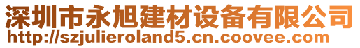 深圳市永旭建材設備有限公司