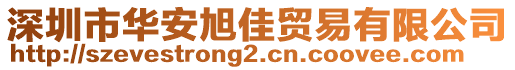 深圳市華安旭佳貿(mào)易有限公司