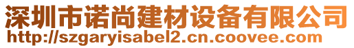 深圳市諾尚建材設(shè)備有限公司