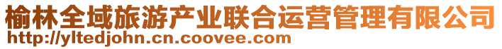 榆林全域旅游產(chǎn)業(yè)聯(lián)合運(yùn)營(yíng)管理有限公司