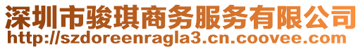 深圳市駿琪商務服務有限公司