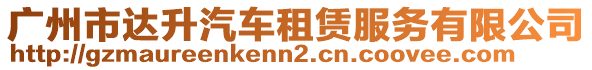 廣州市達(dá)升汽車租賃服務(wù)有限公司