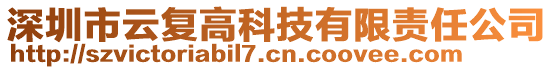 深圳市云復(fù)高科技有限責(zé)任公司