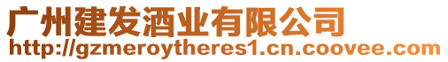 廣州建發(fā)酒業(yè)有限公司