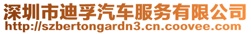 深圳市迪孚汽車服務(wù)有限公司