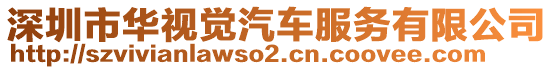 深圳市華視覺汽車服務有限公司