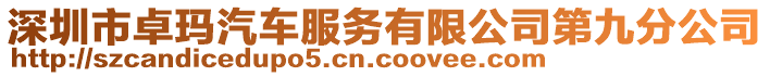 深圳市卓瑪汽車服務(wù)有限公司第九分公司