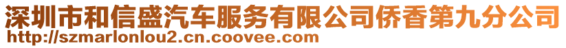 深圳市和信盛汽車服務(wù)有限公司僑香第九分公司