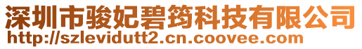 深圳市駿妃碧筠科技有限公司