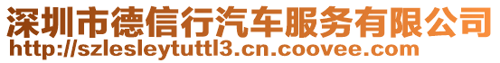 深圳市德信行汽車服務(wù)有限公司