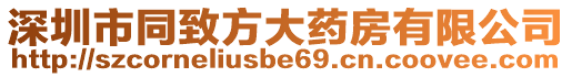 深圳市同致方大藥房有限公司