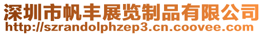 深圳市帆豐展覽制品有限公司