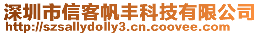 深圳市信客帆豐科技有限公司