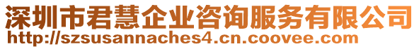 深圳市君慧企業(yè)咨詢服務(wù)有限公司