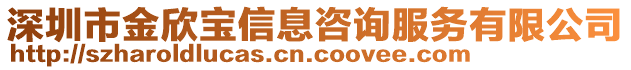 深圳市金欣寶信息咨詢服務(wù)有限公司