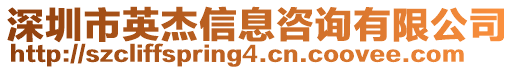 深圳市英杰信息咨詢有限公司