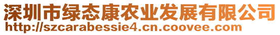 深圳市綠態(tài)康農(nóng)業(yè)發(fā)展有限公司