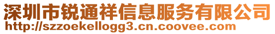 深圳市銳通祥信息服務(wù)有限公司