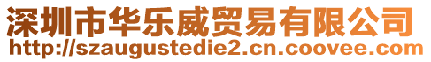 深圳市華樂威貿(mào)易有限公司