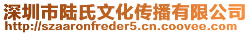 深圳市陸氏文化傳播有限公司