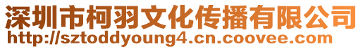 深圳市柯羽文化傳播有限公司