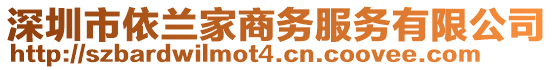 深圳市依蘭家商務(wù)服務(wù)有限公司