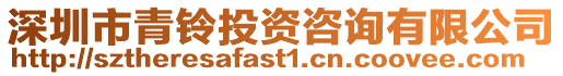 深圳市青鈴?fù)顿Y咨詢有限公司