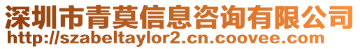 深圳市青莫信息咨詢(xún)有限公司