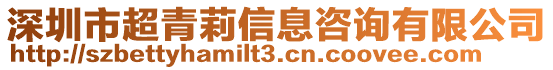 深圳市超青莉信息咨詢有限公司