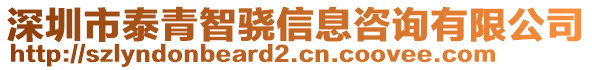 深圳市泰青智驍信息咨詢有限公司