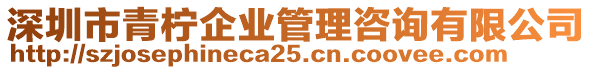 深圳市青檸企業(yè)管理咨詢有限公司