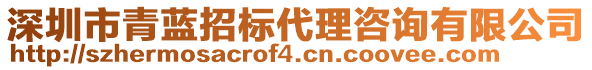 深圳市青藍招標代理咨詢有限公司