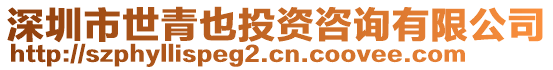 深圳市世青也投資咨詢有限公司