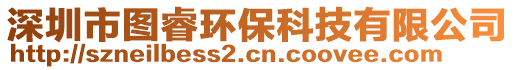 深圳市圖睿環(huán)保科技有限公司