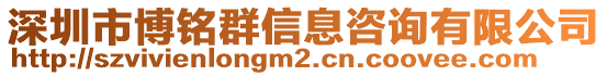 深圳市博銘群信息咨詢有限公司