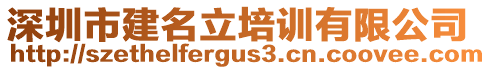 深圳市建名立培訓(xùn)有限公司