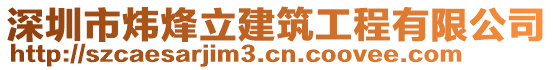 深圳市煒?lè)榱⒔ㄖこ逃邢薰? style=