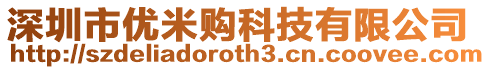 深圳市優(yōu)米購科技有限公司