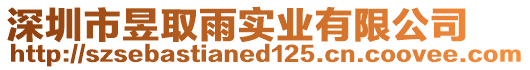 深圳市昱取雨實業(yè)有限公司