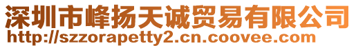 深圳市峰揚天誠貿(mào)易有限公司